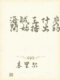 海贼王什么时候开始播出的