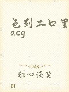 色列工口里番彩acg