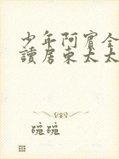 少年阿宾全文阅读房东太太