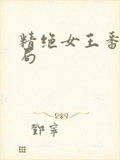 精绝女王番外结局