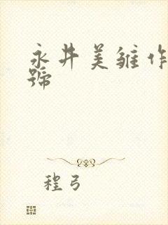 永井美雏作品番号