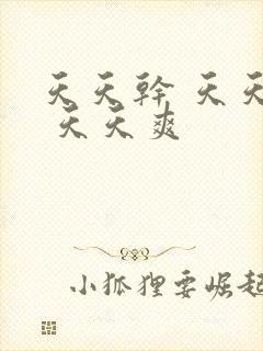 天天干 天天要 天天爽封面