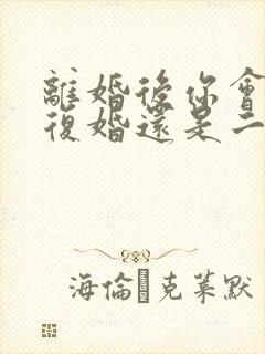 离婚后你会选择复婚还是二婚封面