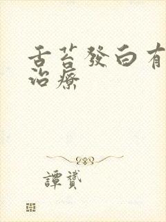 舌苔发白有齿痕治疗