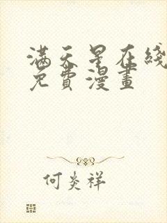 满天星在线观看免费漫画