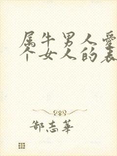 属牛男人爱上一个女人的表现