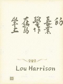 坐在学长的根茎上写作业封面