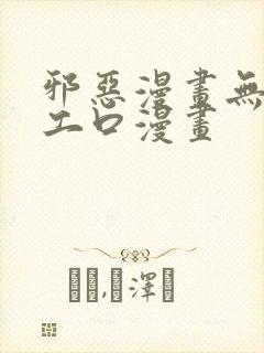 邪恶漫画无翼鸟工口漫画封面