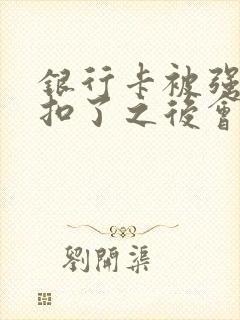 银行卡被强制划扣了之后会解冻吗