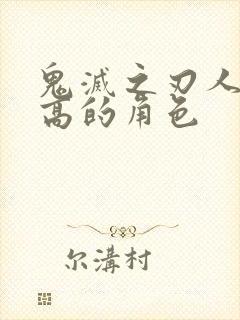 鬼灭之刃人气最高的角色