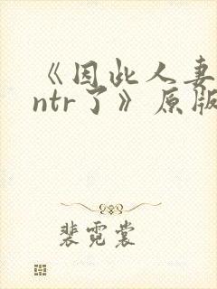 《因此人妻就被ntr了》原版漫画