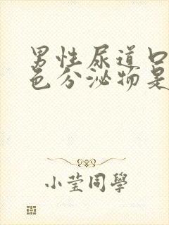 男性尿道口有黄色分泌物是怎么回事