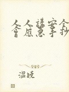 人人讲安全个个会应急手抄报a3纸