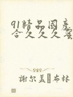 91精品国产综合久久久蜜臀影视