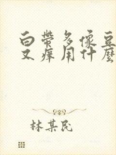 白带多像豆腐渣又痒用什么药封面