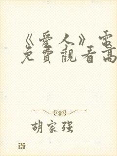 《爱人》电视剧免费观看高清