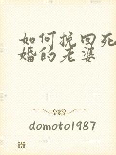 如何挽回死心离婚的老婆