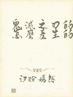 鬼灭之刃的鬼是怎么产生的