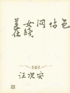 美女网站色国产在线