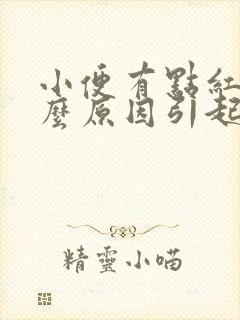 小便有点红色什么原因引起的