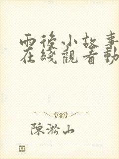 雨后小故事姐弟在线观看动画