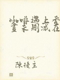 咖啡遇上香草漫画未删减在线观看