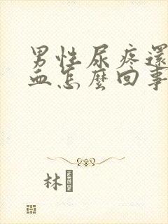 男性尿疼还有点血怎么回事