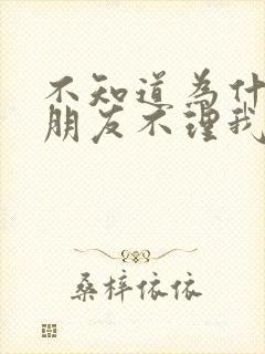 不知道为什么男朋友不理我了怎么办