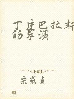 丁度巴拉斯类似的导演