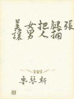 美女把腿张开来让男人捅