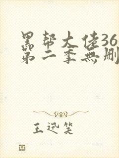 黑帮大佬365第二季无删减