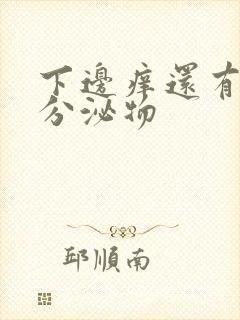 下边痒还有黄色分泌物封面