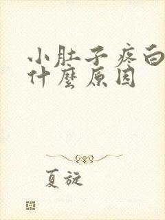 小肚子疼白带多什么原因