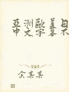 亚洲欧美日韩,中文字幕不卡封面