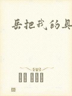 岳把我的具含进