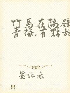 竹马在隔壁:小青梅,有点甜 小说封面