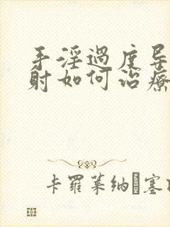 手淫过度导致早射如何治疗