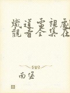 炽道电视剧免费观看全集在线播放