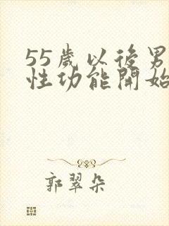 55岁以后男性性功能开始衰退