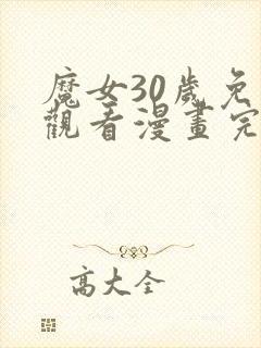 魔女30岁免费观看漫画完整版