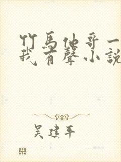 竹马他哥一直撩我有声小说完整