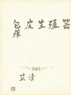 包皮生殖器红点痒