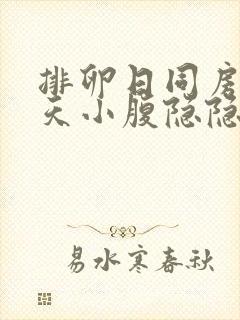 排卵日同房第二天小腹隐隐作痛