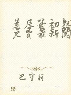 叶辰萧初然正版免费最新阅读