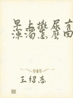 早上撒尿有白色浑浊怎么回事