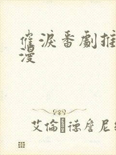 催泪番剧推荐日漫