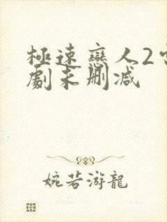 极速恋人2电视剧未删减