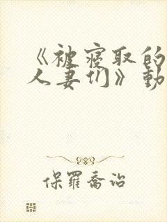 《被寝取的巨乳人妻们》动漫封面