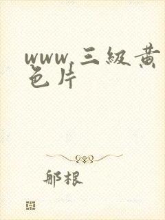 www.三级黄色片封面