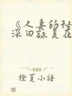 《人妻的秘密》深田咏美在线